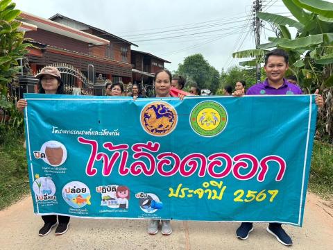 โครงการรณรงค์และป้องกันไข้เลือดออก ประจำปี 2567