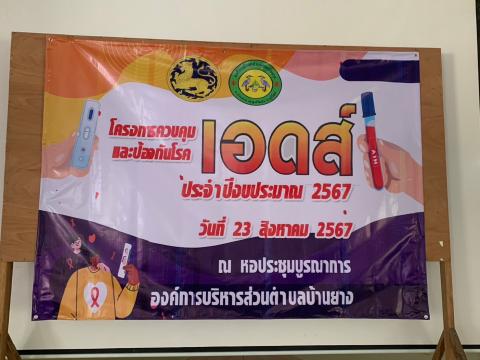 โครงการควบคุมและป้องกันโรคเอดส์ ประจำปีงบประมาณ 2567