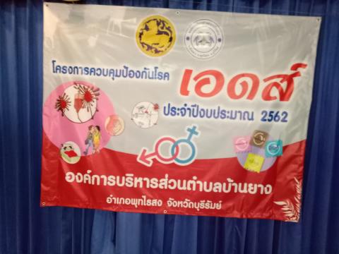 โครงการควบคุมป้องกันโรคเอดส์ ประจำปี 2562