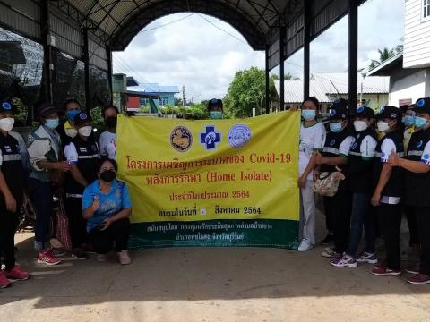 โครงการเผชิญการระบาดของ COVID-19 หลังการรักษา (Home Isolation) ปีงบประมาณ 2564