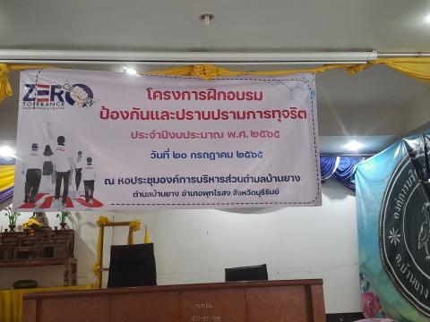 โครงการฝึกอบรมป้องกันและปราบปรามการทุจริต ประจำปี 2565