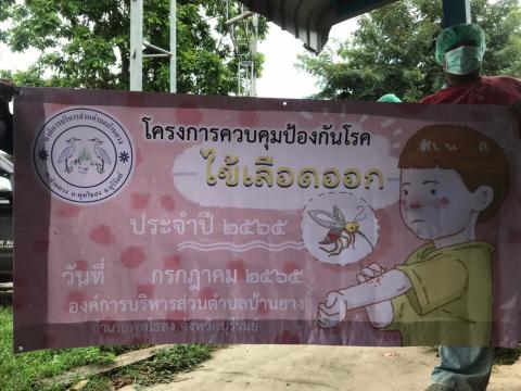 โครงการควบคุมป้องกันโรคไข้เลือดออก ประจำปี 2565