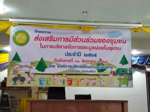 โครงการส่งเสริมการมีส่วนร่วมของชุมชนในการบริหารจัดการขยะมูลฝอยในชุมชน ประจำปีงบประมาณ 2565