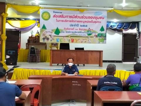 โครงการส่งเสริมการมีส่วนร่วมของชุมชนในการบริหารจัดการขยะมูลฝอยในชุมชน ประจำปีงบประมาณ 2565