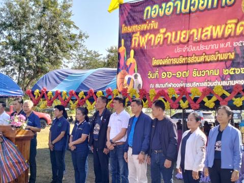 โครงการกีฬาต้านยาเสพติด ประจำปีงบประมาณ 2567