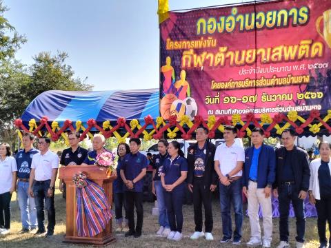 โครงการกีฬาต้านยาเสพติด ประจำปีงบประมาณ 2567