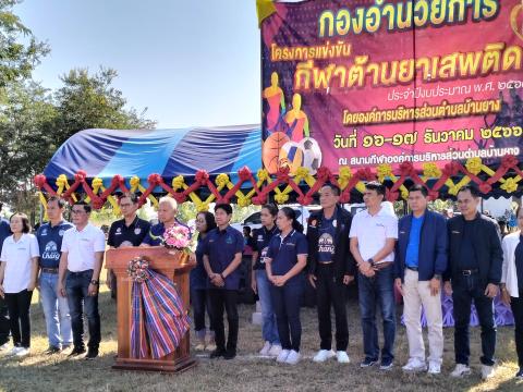 โครงการกีฬาต้านยาเสพติด ประจำปีงบประมาณ 2567