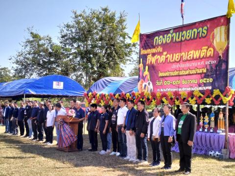 โครงการกีฬาต้านยาเสพติด ประจำปีงบประมาณ 2567