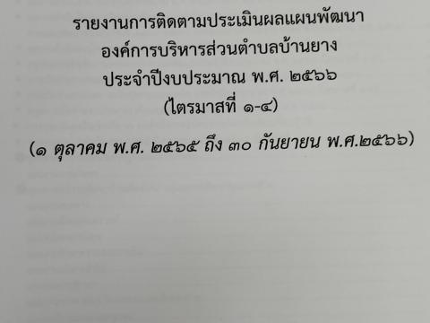 การประชุมรายงานการติดตามประเมินผลแผนพัฒนาองค์การบริหารส่วนตำบลบ้านยาง ประจำปีงบประมาณ 2566