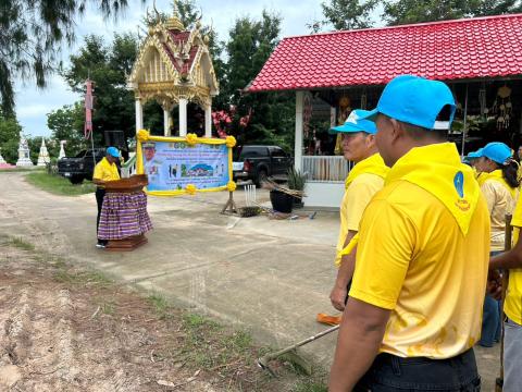 โครงการรวมพลังจิตอาสา Big Cleaning Day ใส่ใจสิ่งแวดล้อม สร้างสภาพแวดล้อมที่ดีให้กับชุมชน "กิจกรรม Big Cleaning Day วัด ประชา รัฐ สร้างสุข" ประจำปี พ.ศ.2567