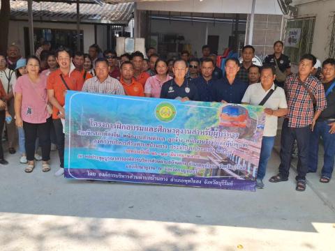 โครงการฝึกอบรมและศึกษาดูงานสำหรับผู้บริหาร สมาชิกสภาท้องถิ่น พนักงานส่วนตำบล ลูกจ้าง พนักงานจ้าง และผู้นำชุมชน อบต.บ้านยาง