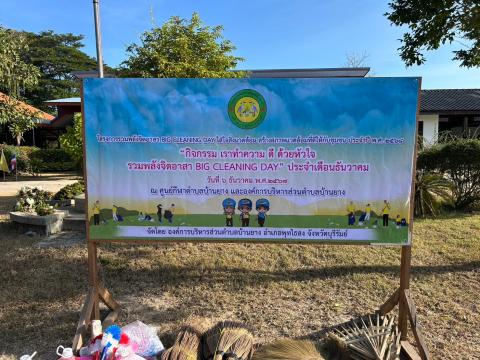 กิจกรรมโครงการรวมพลังจิตอาสา Big Cleaning Day ใส่ใจสิ่งแวดล้อม สร้างสภาพแวดล้อมที่ดีให้กับชุมชน ประจำปี 2568