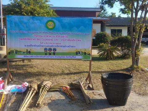 กิจกรรมโครงการรวมพลังจิตอาสา Big Cleaning Day ใส่ใจสิ่งแวดล้อม สร้างสภาพแวดล้อมที่ดีให้กับชุมชน ประจำปี 2568