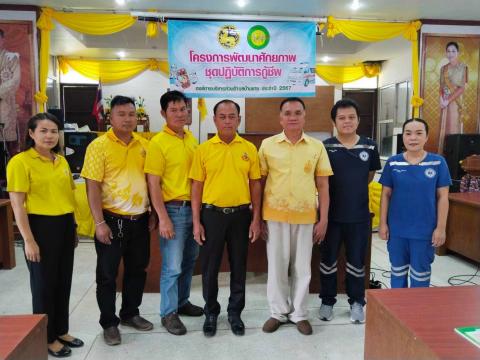 โครงการพัฒนาศักยภาพชุดปฏิบัติการกู้ชีพ ประจำปี 2567