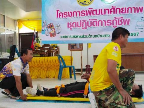 โครงการพัฒนาศักยภาพชุดปฏิบัติการกู้ชีพ ประจำปี 2567