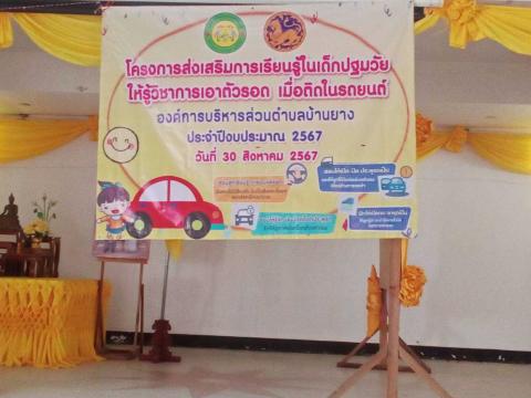 โครงการส่งเสริมการเรียนรู้ในเด็กปฐมวัยให้รู้วิชาการเอาตัวรอดเมื่อติดในรถยนต์