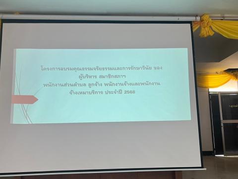 โครงการอบรมคุณธรรมจริยธรรมและการรักษาวินัย ประจำ 2568