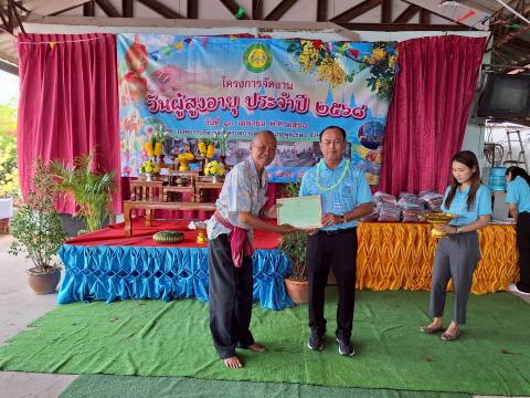 โครงการจัดงานวันผู้สูงอายุ ประจำปงบประมาณ 2568