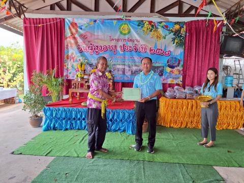 โครงการจัดงานวันผู้สูงอายุ ประจำปงบประมาณ 2568