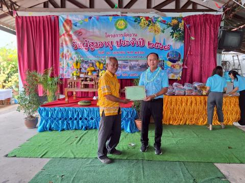 โครงการจัดงานวันผู้สูงอายุ ประจำปงบประมาณ 2568