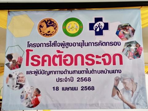 โครงการใส่ใจผู้สูงอายุในการคัดกรองโรคตาต้อกระจก และผู้มีปัญหาทางด้านสายตาในตำบลบ้านยาง ประจำปี 2568