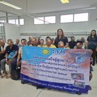 โครงการใส่ใจผู้สูงอายุในการคัดกรองโรคตาต้อกระจกฯ ประจำปีงบประมาณ 2569