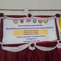 โครงการดำเนินงานตำบลยั่งยืนเพื่อแก้ไขปัญหายาเสพติดแบบครบวงจรตามยุทธศาสตร์ชาติ