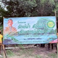 โครงการรักษ์น้ำ รักษ์ป่า รักษาแผ่นดิน ประจำปีงบประมาณ 2568