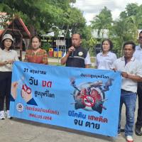 กิจกรรมรณรงค์ป้องกันปัญหายาเสพติด งดสูบบุหรี่ประจำปีงบประมาณ 2569