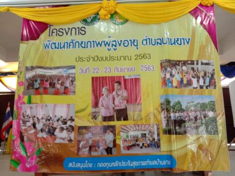 โครงการพัฒนาศักยภาพผู้สูงอายุตำบลบ้านยาง ประจำปีงบประมาณ 2563