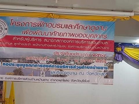 โครงการพัฒนาศักยภาพบุคลากรสำหรับผู้บริหาร สมาชิกสภา อบต. พนักงาน