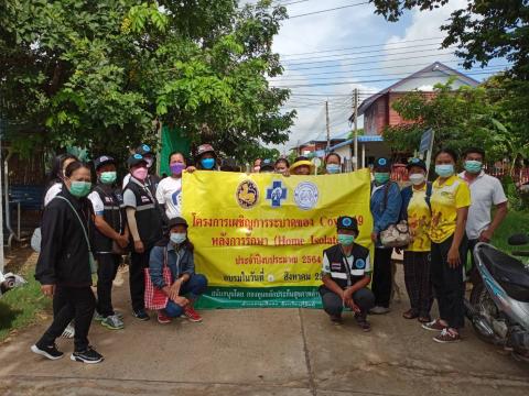โครงการเผชิญการระบาดของ COVID-19 หลังการรักษา (Home Isolation) ปีงบประมาณ 2564