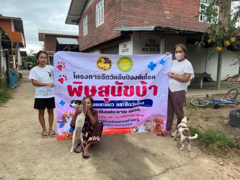 โครงการฉีดวัคซีนป้องกันโรคพิษสุนัขบ้านในสุนัขและแมว และสัตว์เลี้ยง