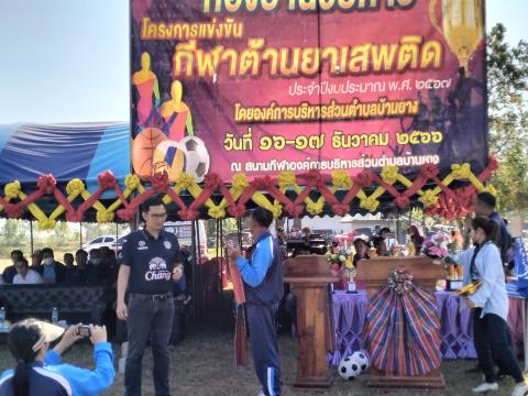 โครงการกีฬาต้านยาเสพติด ประจำปีงบประมาณ 2567